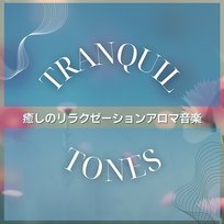 癒しのリラクゼーションアロマ音楽 Tranquil Tones