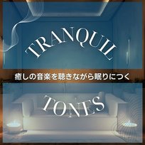 癒しの音楽を聴きながら眠りにつく Tranquil Tones