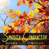 秋のお散歩 〜ジャズを聴きながら Smooth Conductor