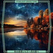 秋の夜想ジャズ〜月の調べ Starlight Grass Tune