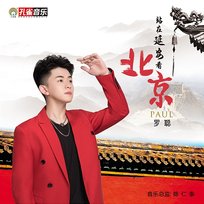 站在延安看北京 羅聰