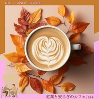 紅葉と安らぎのカフェjazz Wild Winds Jacks