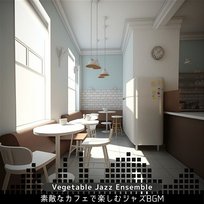 素敵なカフェで楽しむジャズbgm Vegetable Jazz Ensemble
