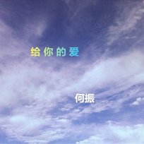 給你的愛 何振