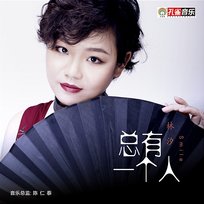 總有一個人 林汐