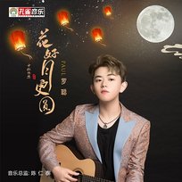 花好月更圓 羅聰