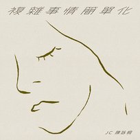 複雜事情簡單化 JC 陳詠桐