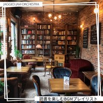 読書を楽しむbgmプレイリスト Jagged Jam Orchestra