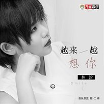 越來越想你 林汐