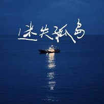 迷失孤岛 渡