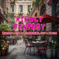週末のゆったりとした時間を楽しむジャズbgm Kindly Fantasy