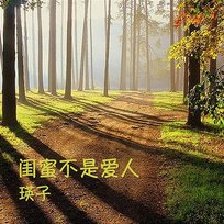閨蜜不是愛人 瑛子