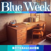 集中力を高めるための音楽 Blue Week