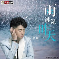 雨淋濕昨天 羅聰