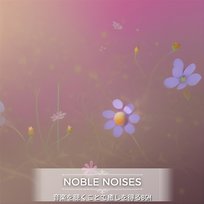 音楽を聴くことで癒しを得るbgm Noble Noises