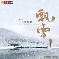 飄雪 孔雀炫音