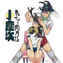 飛吧! 獨角仙 Lil' Ashes