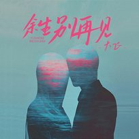 餘生別再見 大飛
