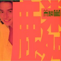 首麟影視歌 譚詠麟