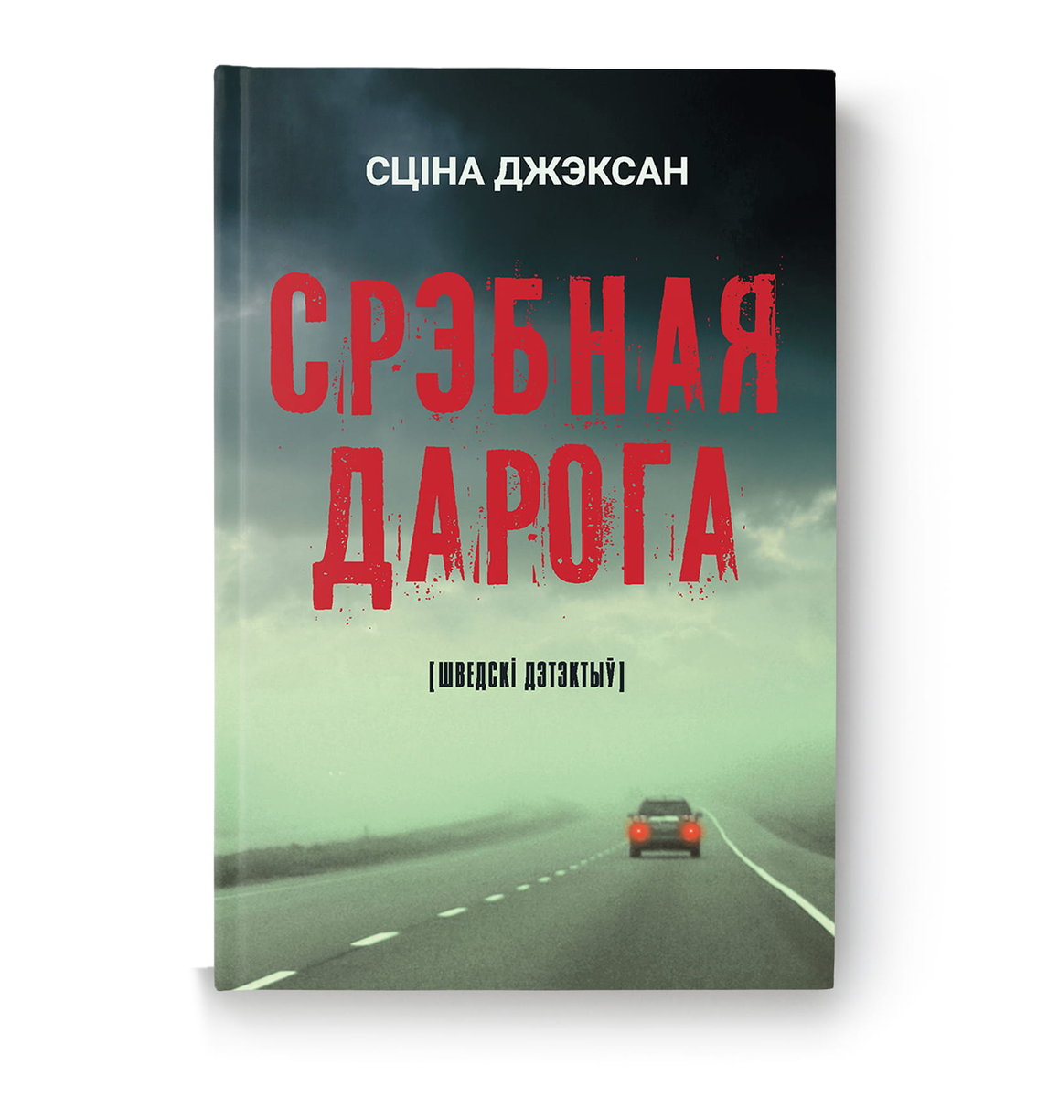 Срэбная дарога