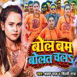 बोलबम Golu Gold Ka Bol Bam Ka Gana Sannu Kumar Bol (Pawan