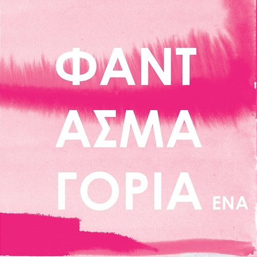 Φαντασμαγορία Ένα Pan Pan