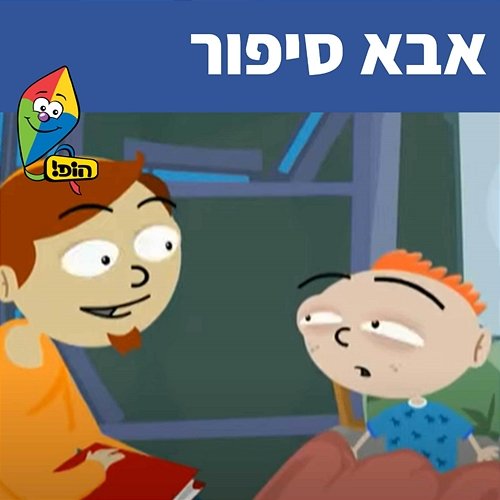 אבא סיפור Hop! Channel, Sharonit Children Choir