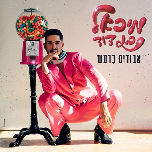 אבודים ברעש - EP Michael Ben David