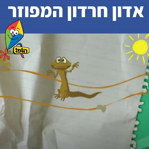 אדון חרדון המפוזר Hop! Channel, Sharonit Children Choir