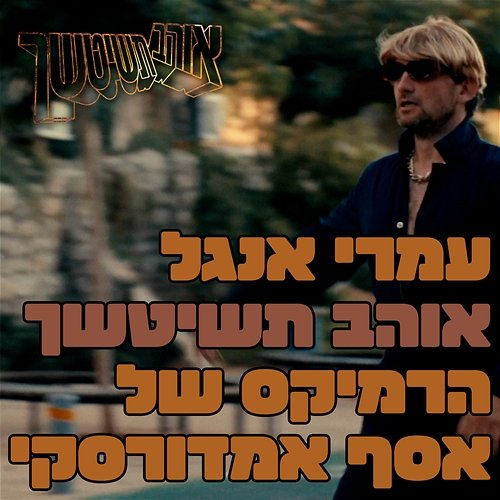 אוהב תשיטשך Omri Anghel, אסף אמדורסקי