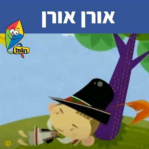 אורן אורן Hop! Channel, Sharonit Children Choir