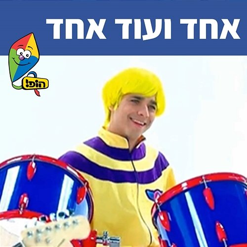 אחד ועוד אחד Hop! Channel, Koach Haketzev