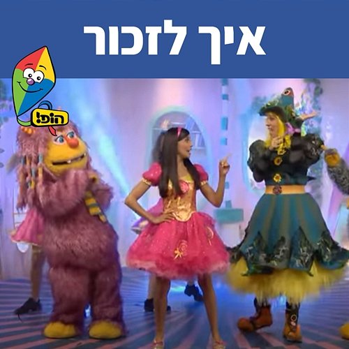 איך לזכור Hop! Channel, Michal Haktana