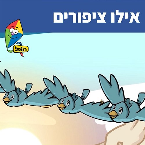 אילו ציפורים Hop! Channel, Orit Shalom