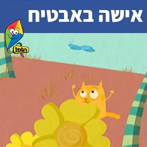 אישה באבטיח Hop! Channel, Sharonit Children Choir