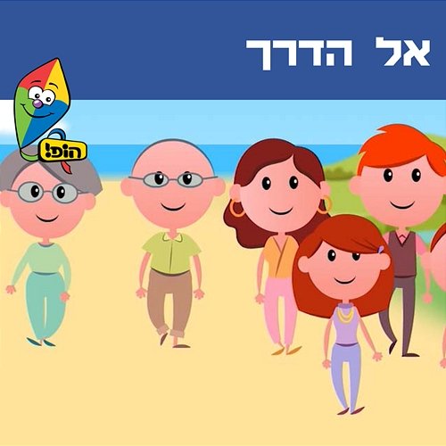 אל הדרך Guy Kalian, Hop! Channel feat. Uri Kalian, Noa Kalian