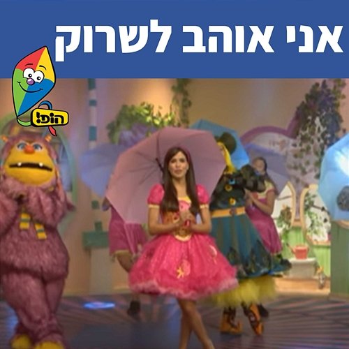 אני אוהב לשרוק Hop! Channel, Michal Haktana