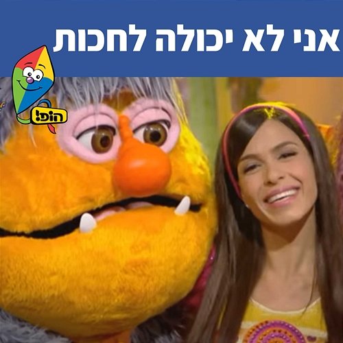 אני לא יכולה לחכות Hop! Channel, Michal Haktana