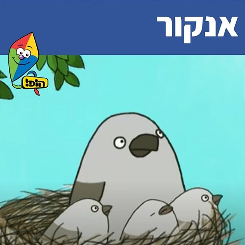 אנקור Hop! Channel, Sharonit Children Choir