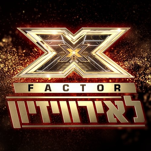 אקס פקטור לאירוויזיון - פרק 27 X Factor Israel to the Eurovision
