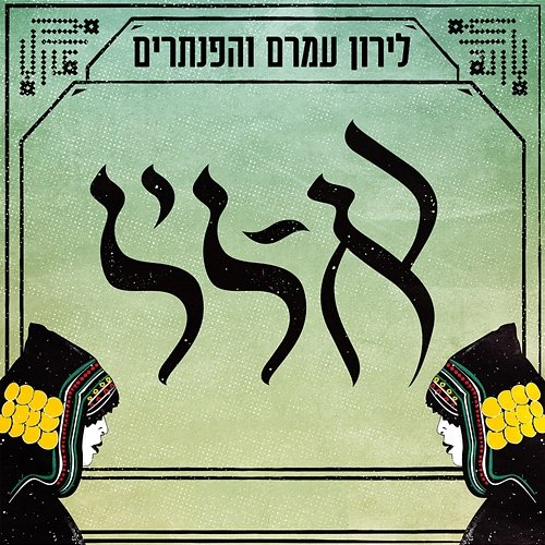 א-ליל לירון עמרם