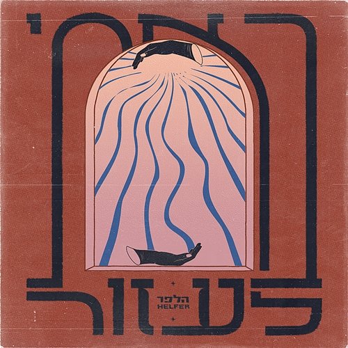 באתי לעזור Age is a Box, Helfer