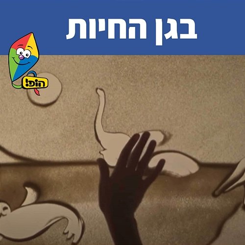 בגן החיות Guy Kalian, Hop! Channel, Noa Kalian