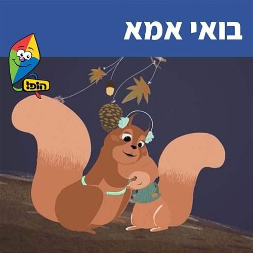 בואי אמא Hop! Channel, Yuval Levin