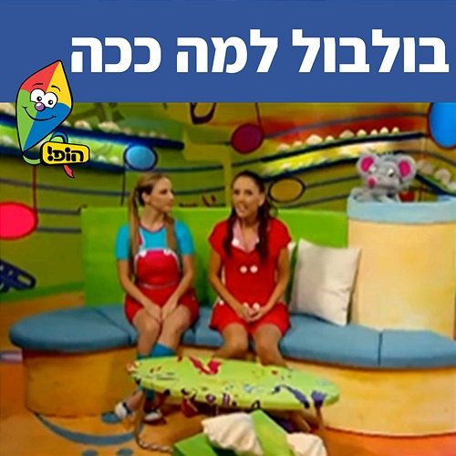 בולבול למה ככה Hop! Channel, Michal Tzaphir