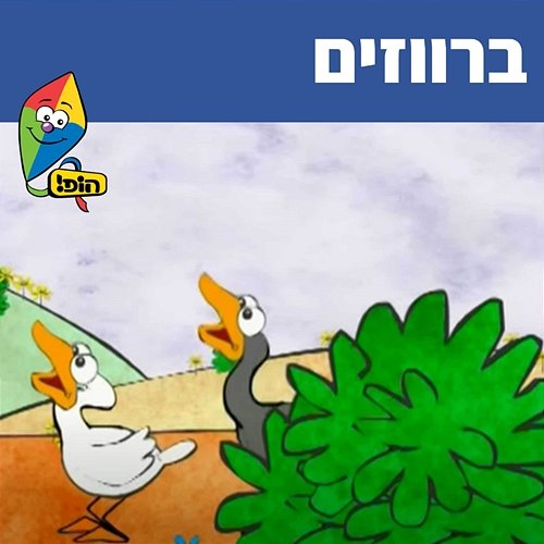 ברווזים Hop! Channel, Sharonit Children Choir