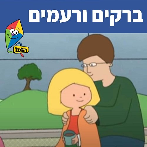 ברקים ורעמים Hop! Channel, Sharonit Children Choir