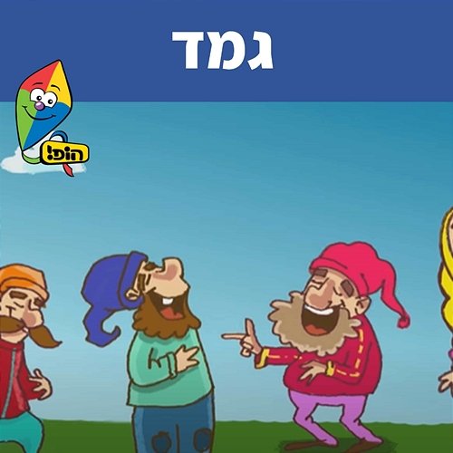 גמד Hop! Channel, Sharonit Children Choir