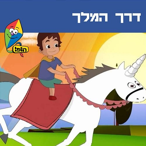 דרך המלך Guy Kalian, Noa Kalian, Hop! Channel