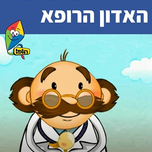 האדון הרופא (ד"ר דוליטל) Hop! Channel, Sharonit Children Choir